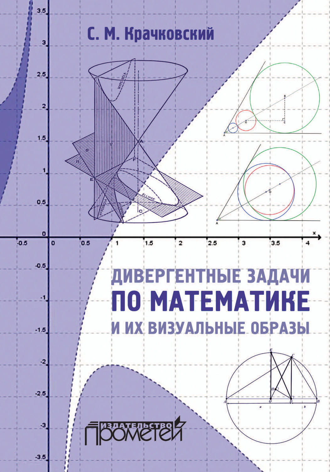 Обложка книги «Дивергентные задачи по математике и их визуальные образы»