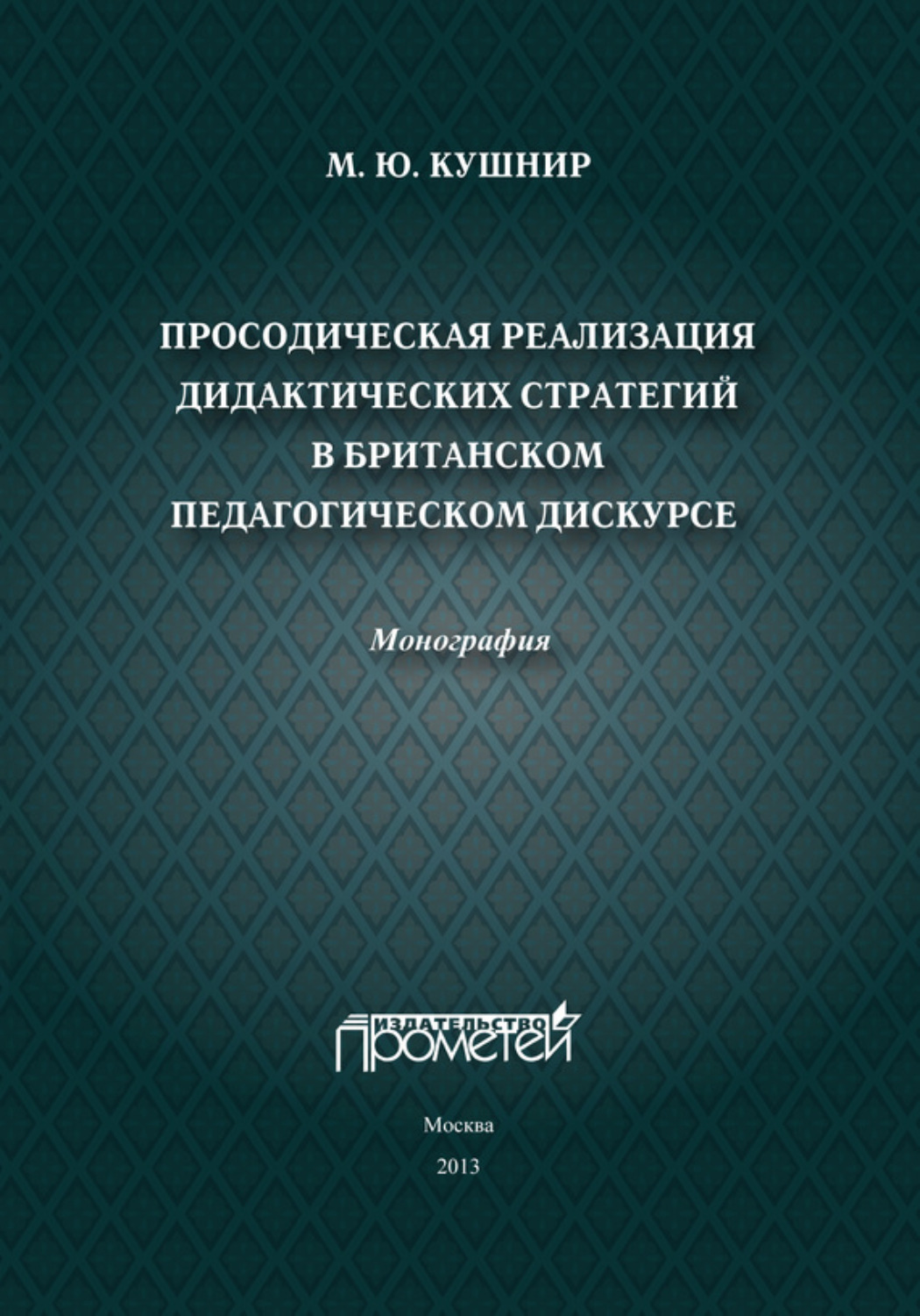 Обложка книги «Просодическая реализация дидактических стратегий в британском педагогическом дискурсе»