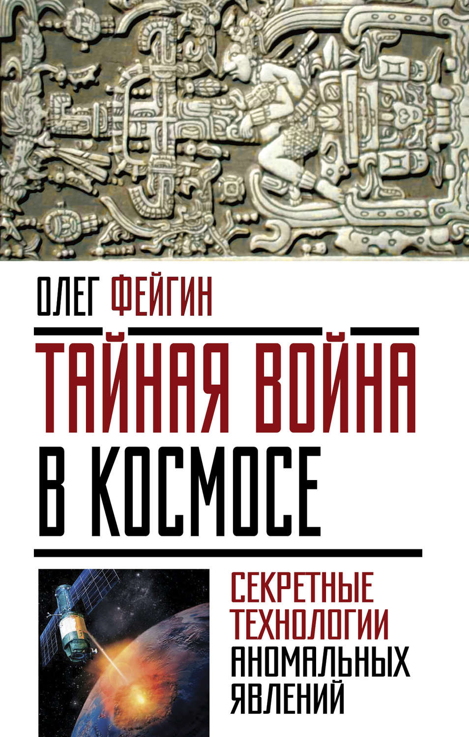Обложка книги «Тайная война в космосе. Секретные технологии аномальных явлений»