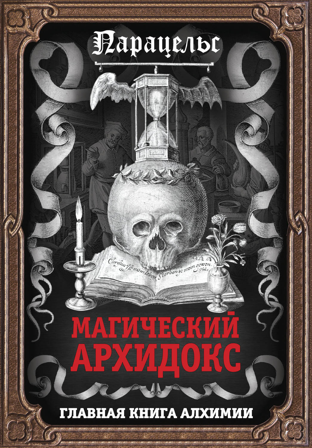 Обложка книги «Магический архидокс»
