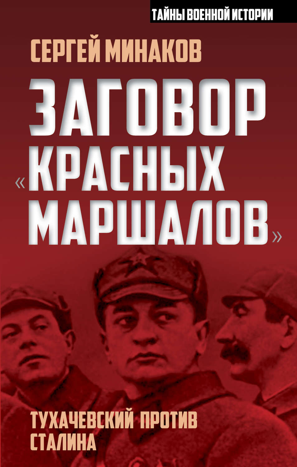 Обложка книги «Заговор «красных маршалов». Тухачевский против Сталина»