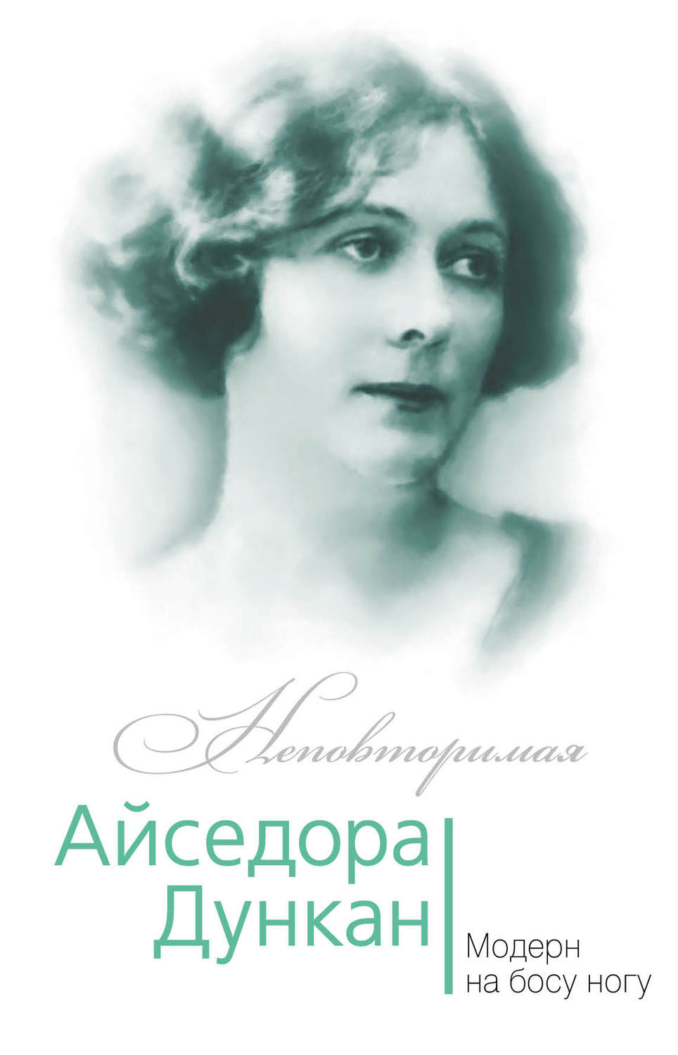 Обложка книги «Айседора Дункан. Модерн на босу ногу»