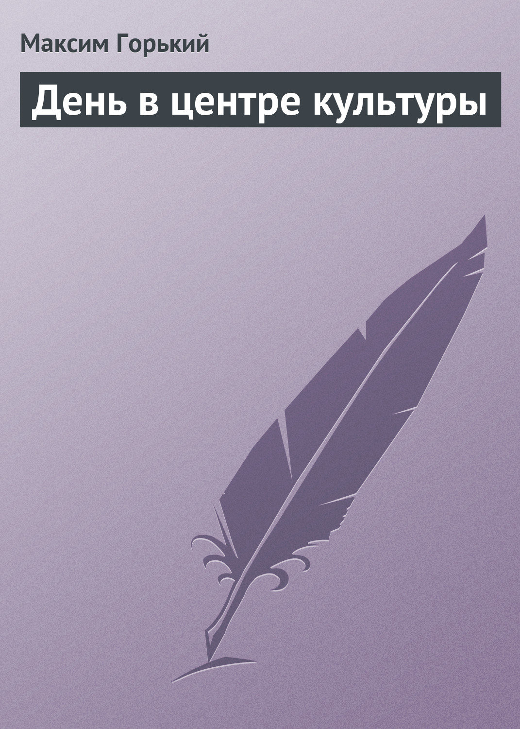 Обложка книги «День в центре культуры»