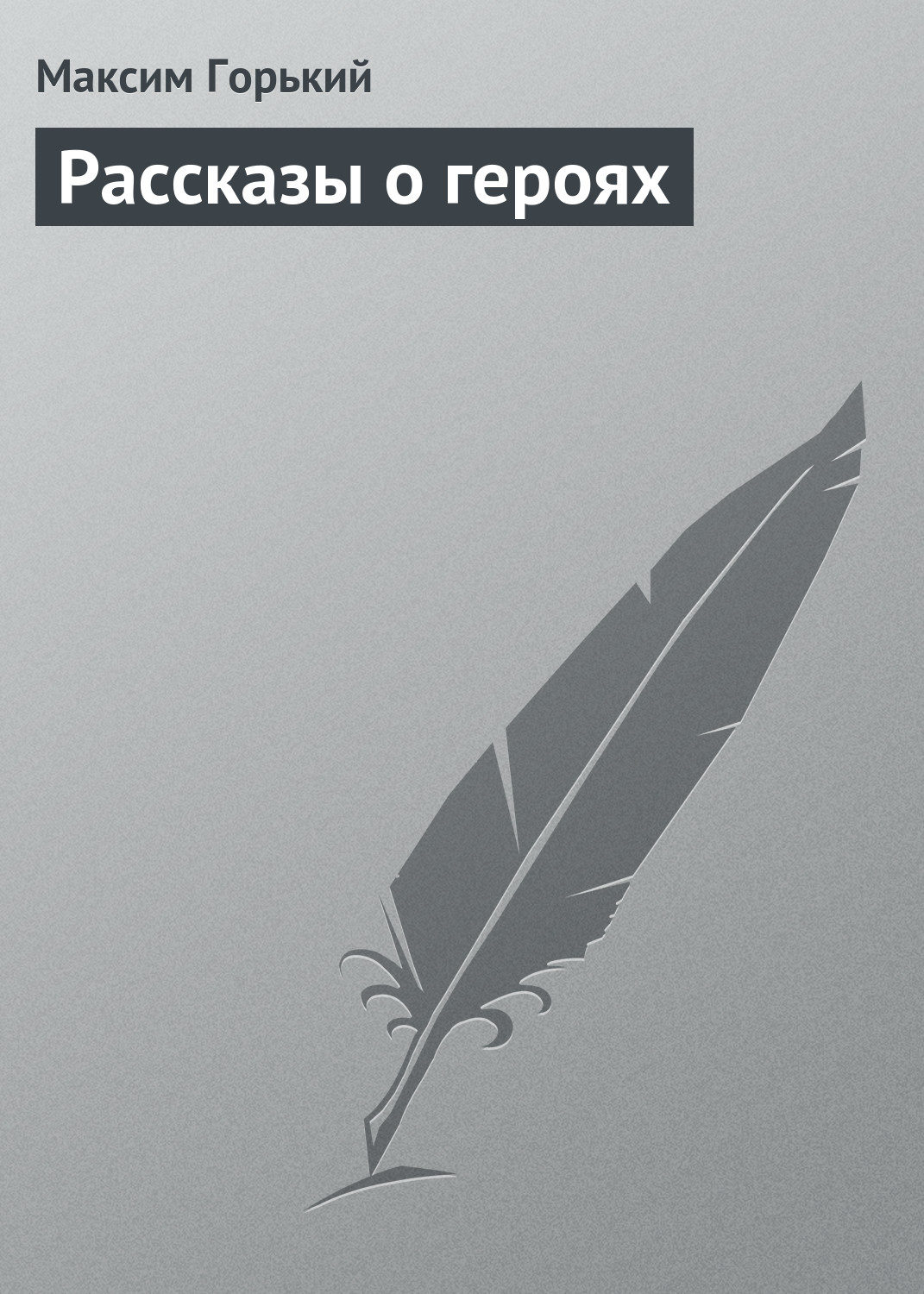 Обложка книги «Рассказы о героях»