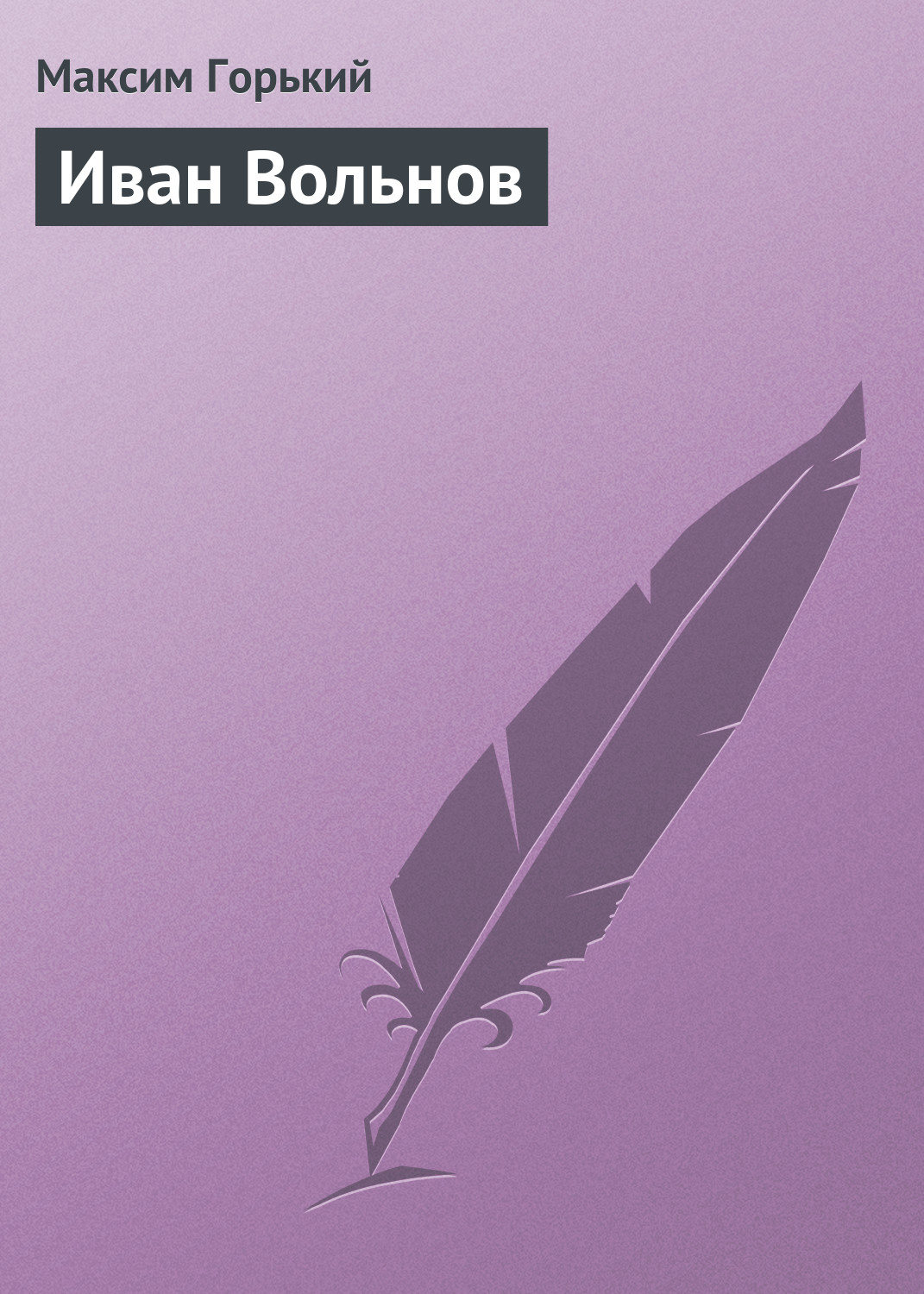 Обложка книги «Иван Вольнов»