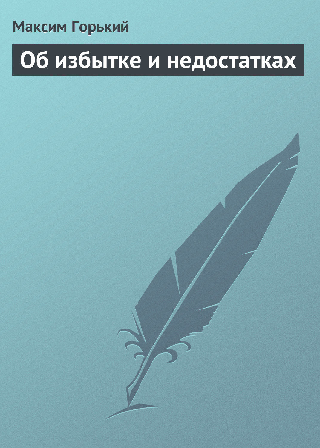 Обложка книги «Об избытке и недостатках»