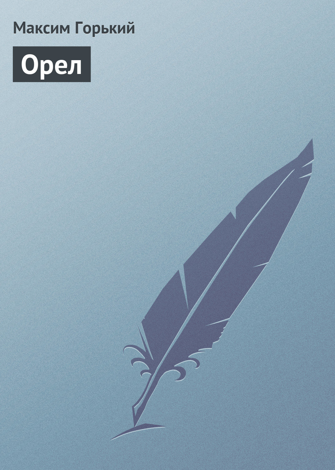 Обложка книги «Орел»