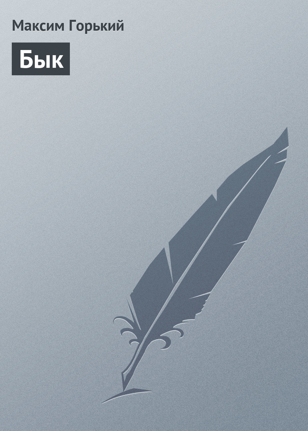 Обложка книги «Бык»