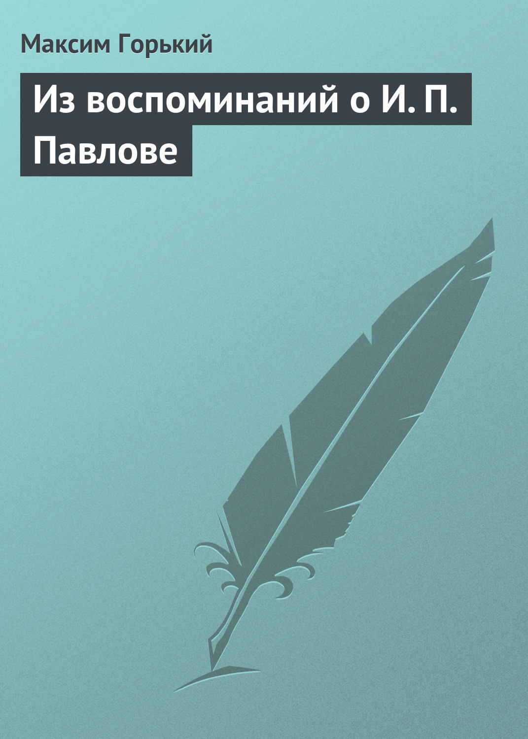 Обложка книги «Из воспоминаний о И. П. Павлове»