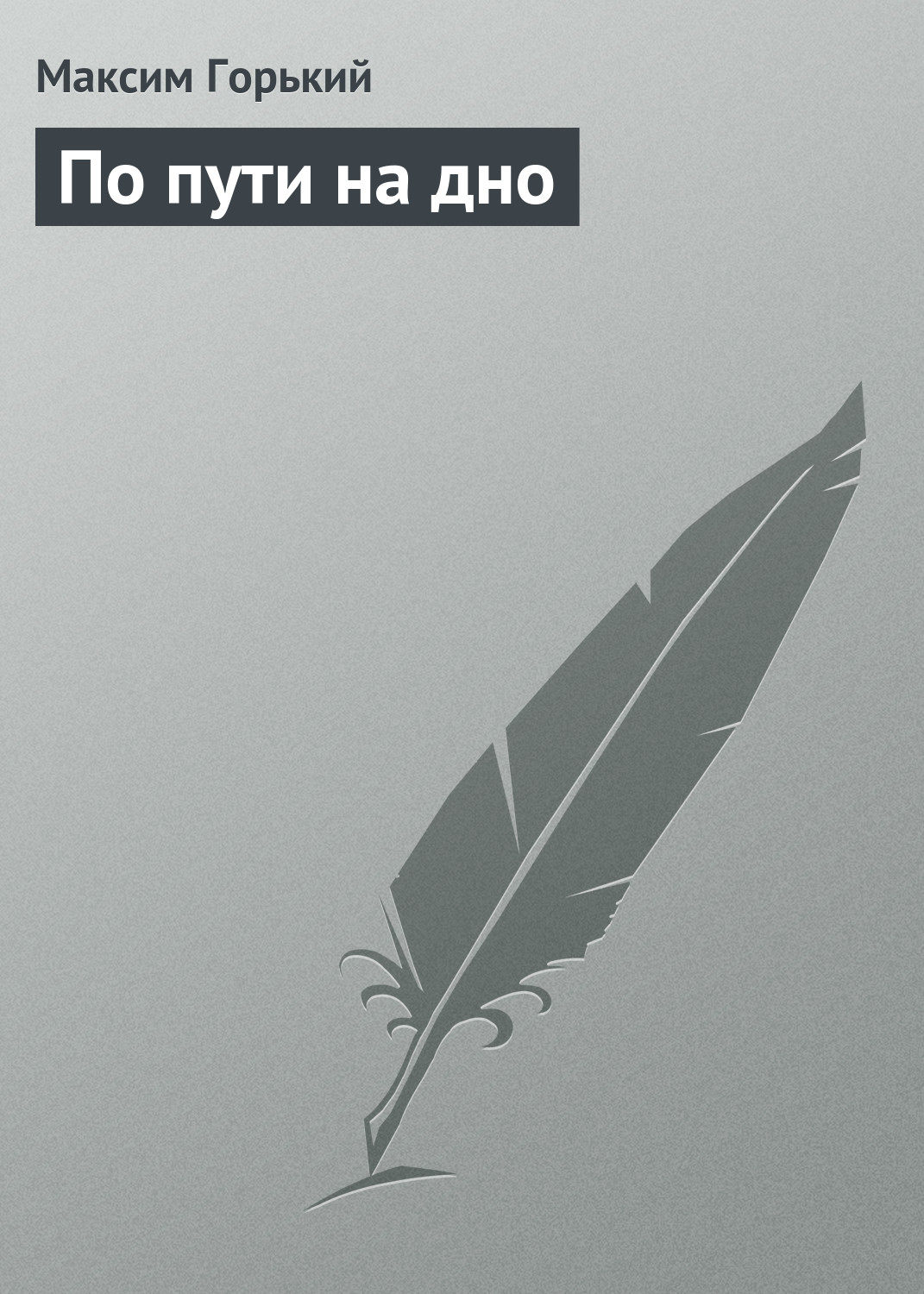 Обложка книги «По пути на дно»
