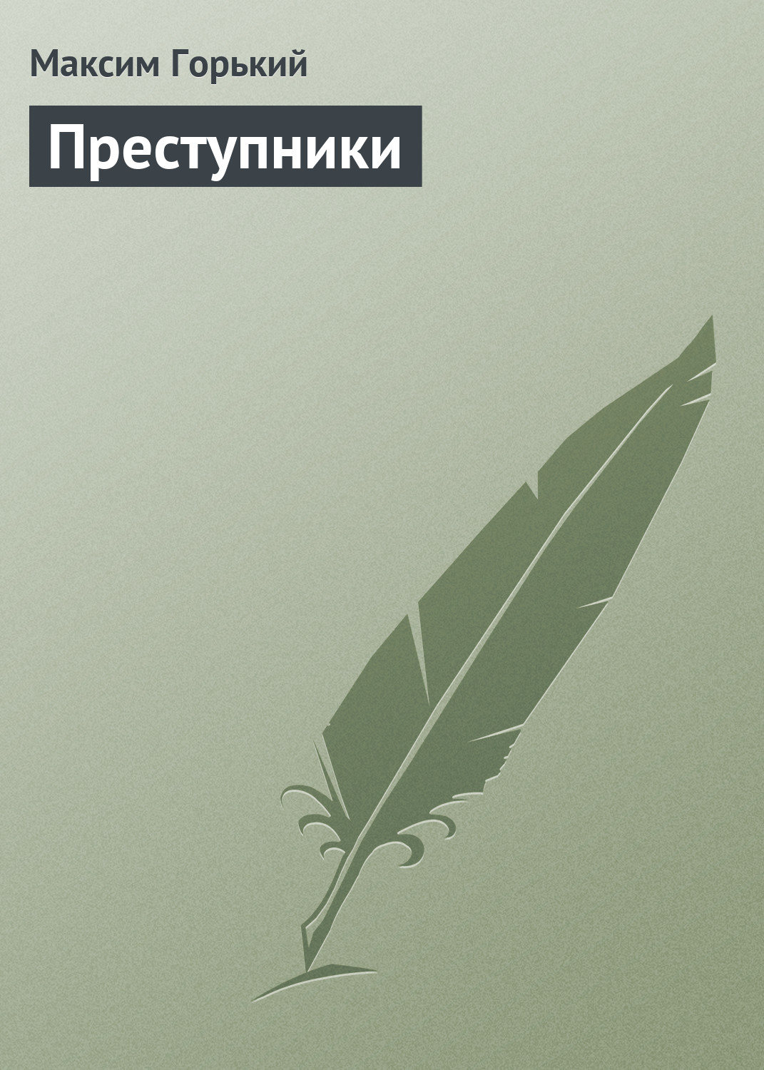 Обложка книги «Преступники»