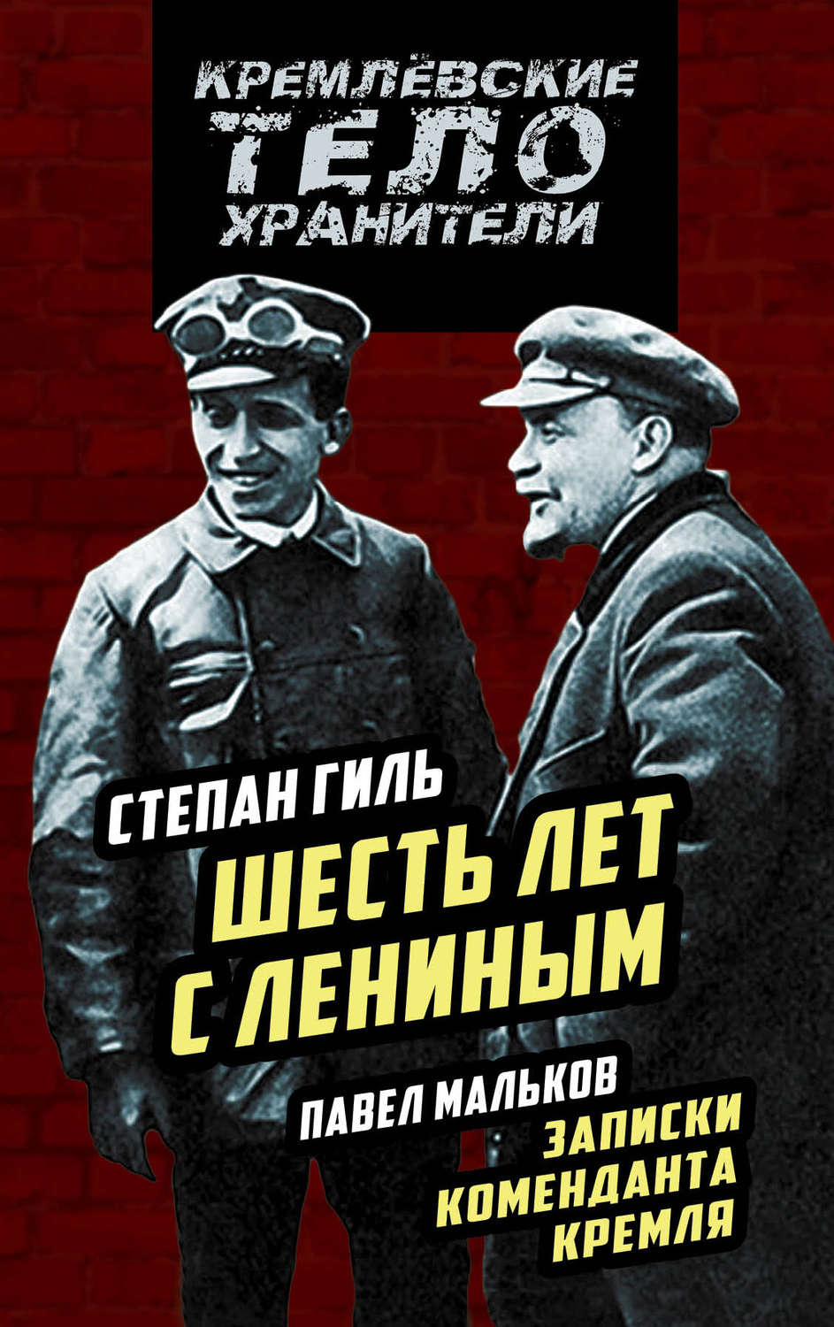 Обложка книги «Шесть лет с Лениным. Записки коменданта Кремля (сборник)»