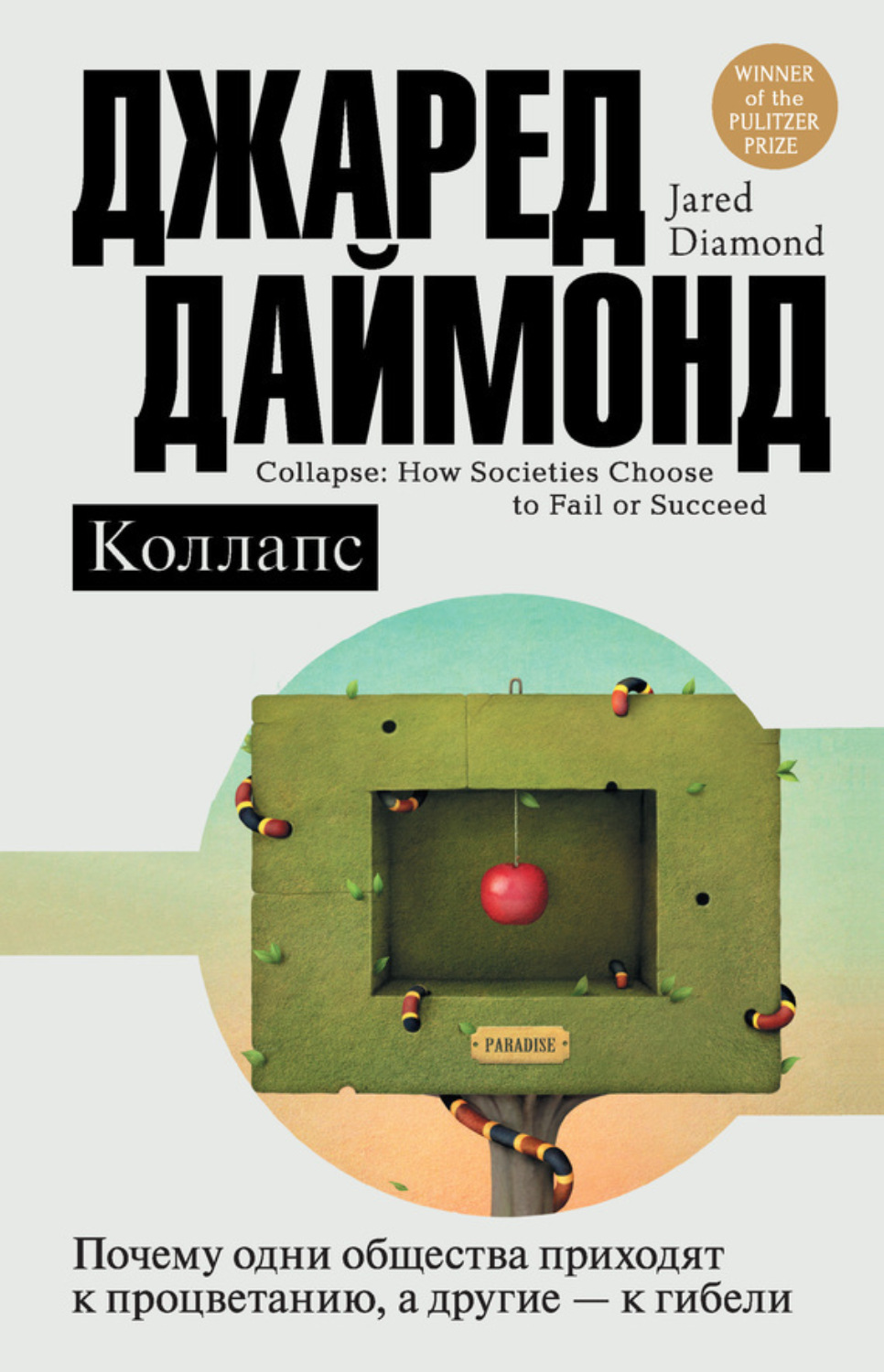 Обложка книги «Коллапс. Почему одни общества приходят к процветанию, а другие – к гибели»