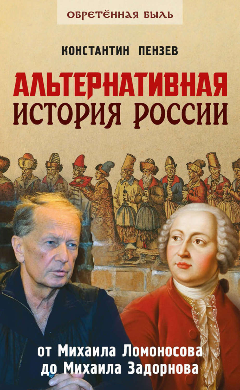 Обложка книги «Альтернативная история России. От Михаила Ломоносова до Михаила Задорнова»