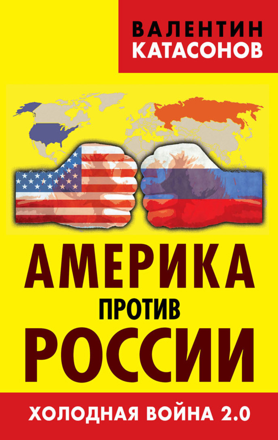 Обложка книги «Америка против России. Холодная война 2.0»