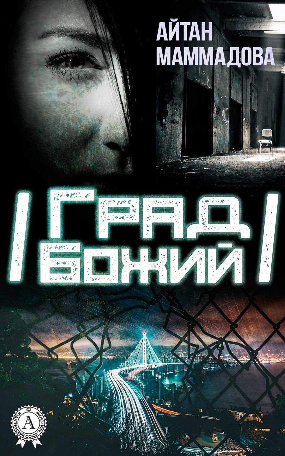 Обложка книги «Град Божий»