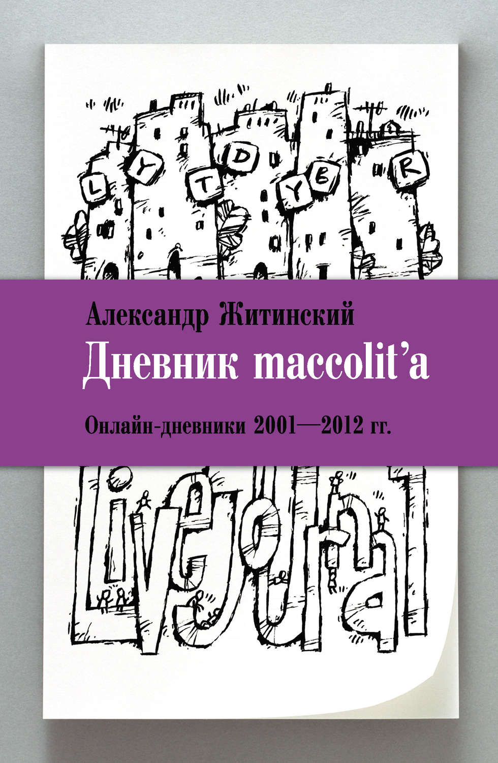 Обложка книги «Дневник maccolit'a. Онлайн-дневники 2001–2012 гг.»
