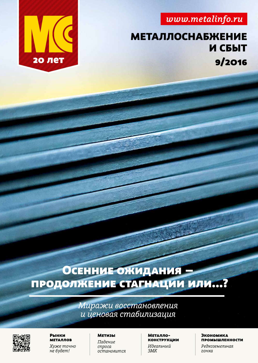 Обложка книги «Металлоснабжение и сбыт №09/2016»
