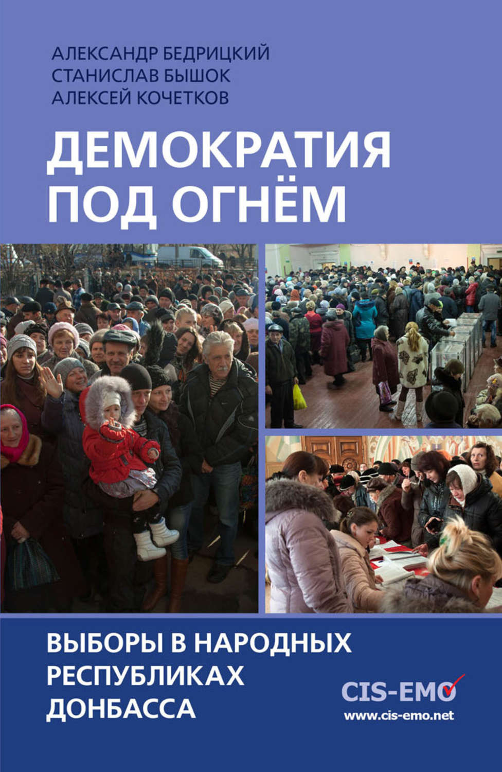 Обложка книги «Демократия под огнём. Выборы в народных республиках Донбасса»