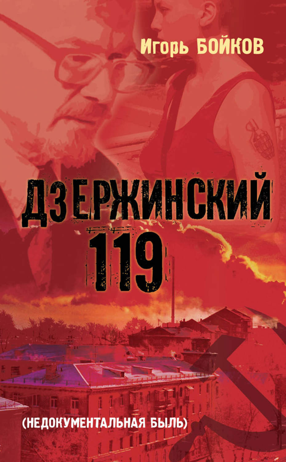 Обложка книги «Дзержинский 119-й (Недокументальная быль)»