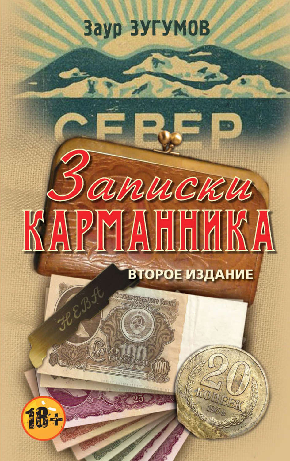 Обложка книги «Записки карманника (сборник)»