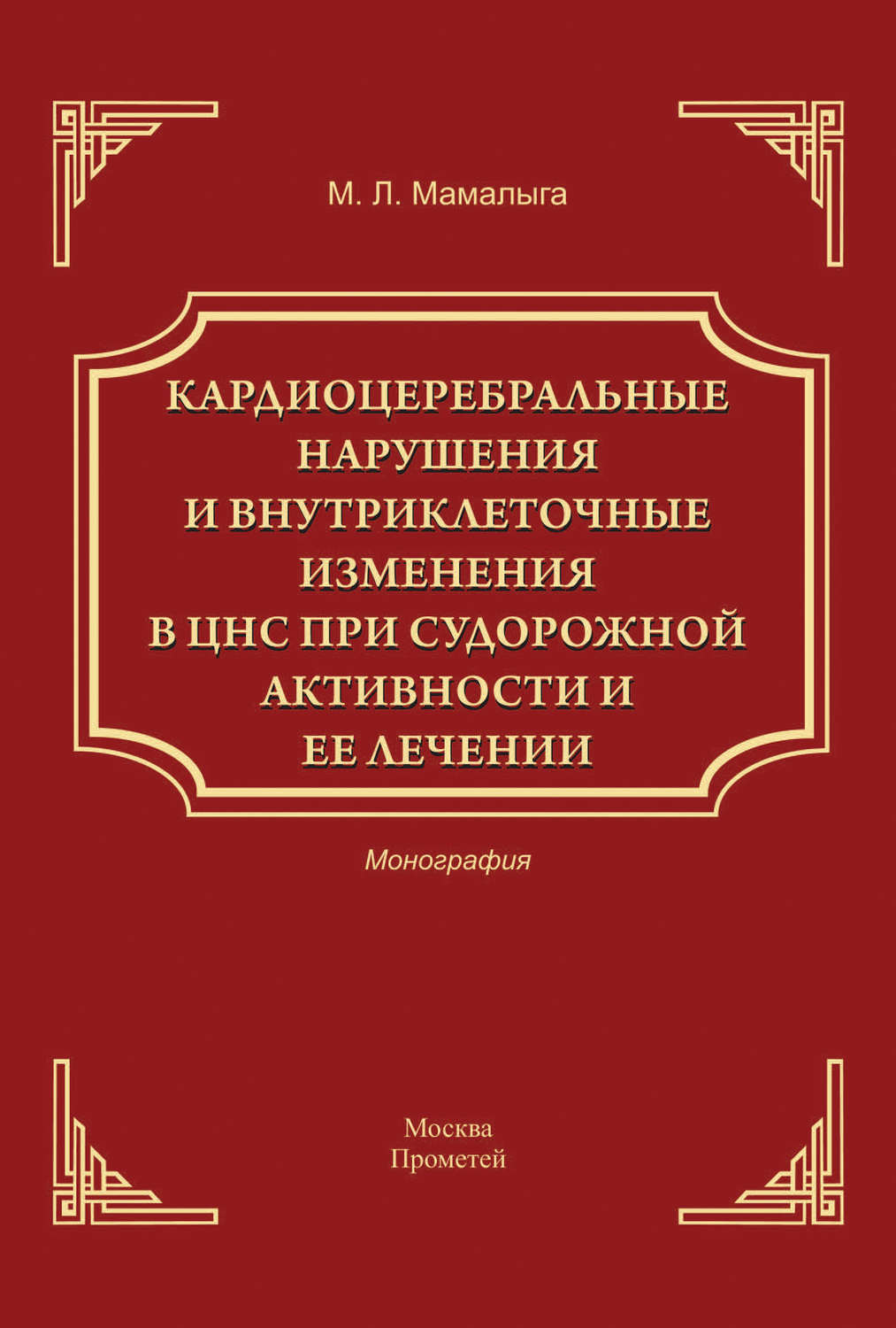Обложка книги «Кардиоцеребральные нарушения и внутриклеточные изменении в ЦНС при судорожной активности и ее лечении»