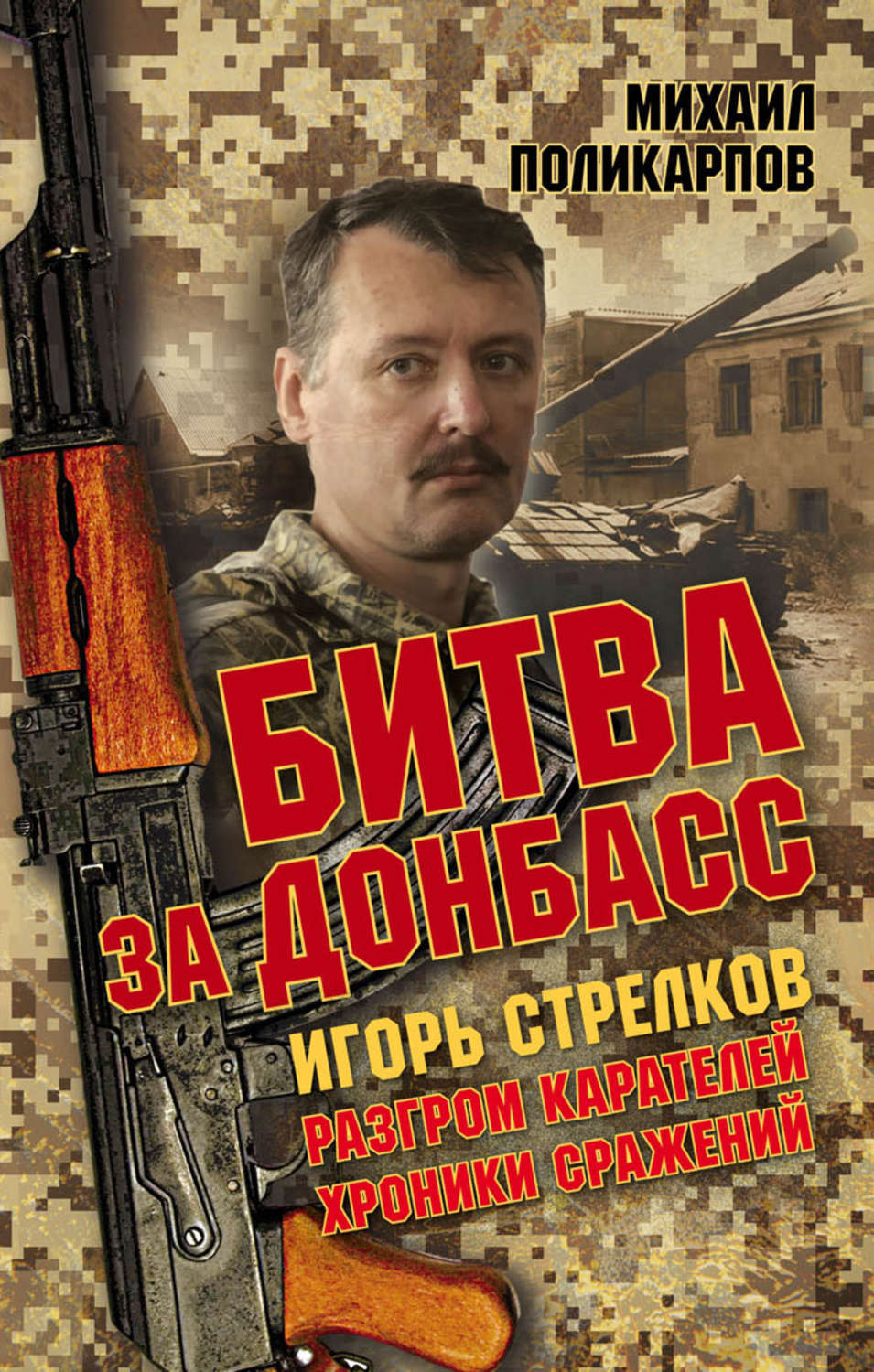 Обложка книги «Битва за Донбасс. Игорь Стрелков. Разгром карателей. Хроники сражений»