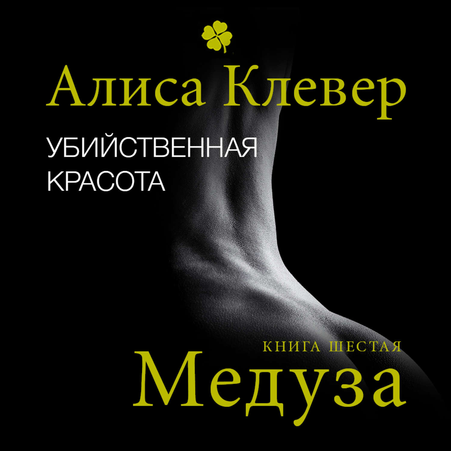 Обложка книги «Убийственная красота. Медуза»