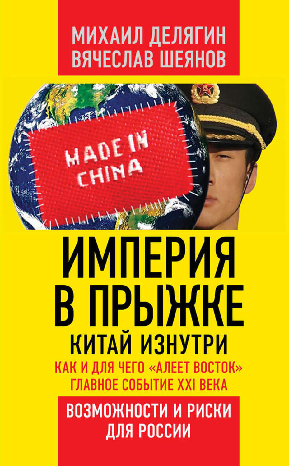 Обложка книги «Империя в прыжке. Китай изнутри. Как и для чего «алеет Восток». Главное событие XXI века. Возможности и риски для России»