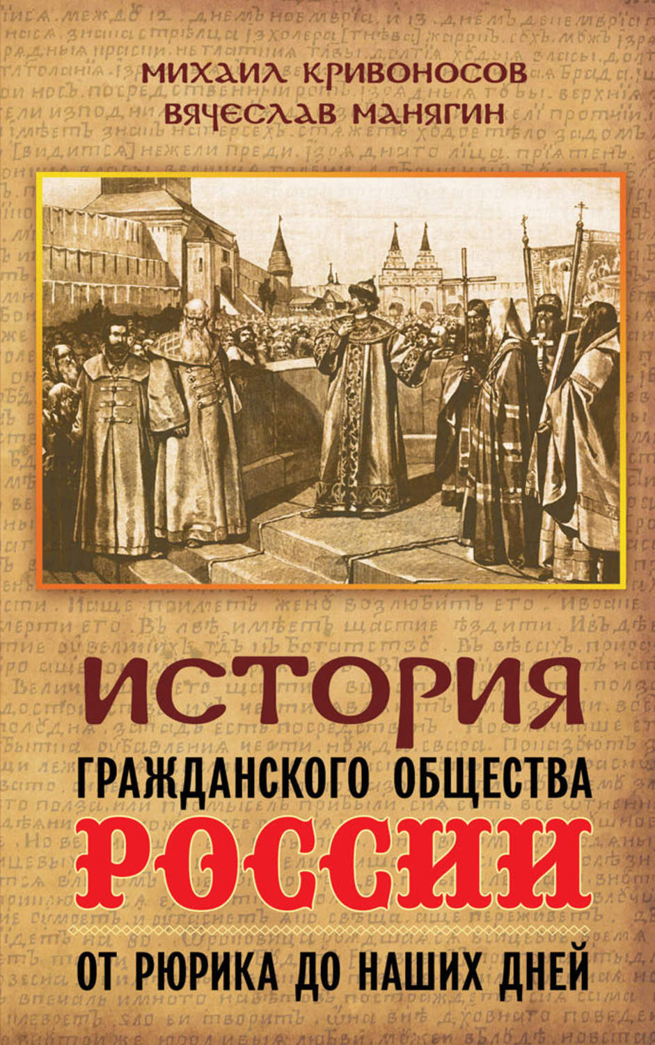 Обложка книги «История гражданского общества России от Рюрика до наших дней»