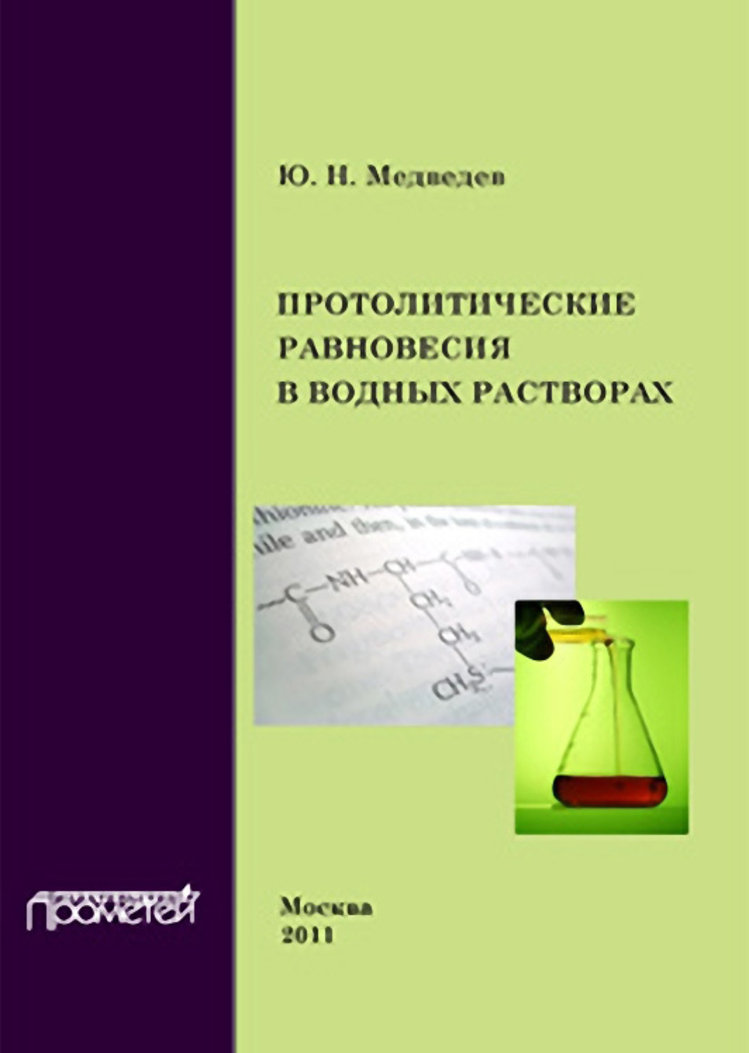 Обложка книги «Протолитические равновесия в водных растворах»