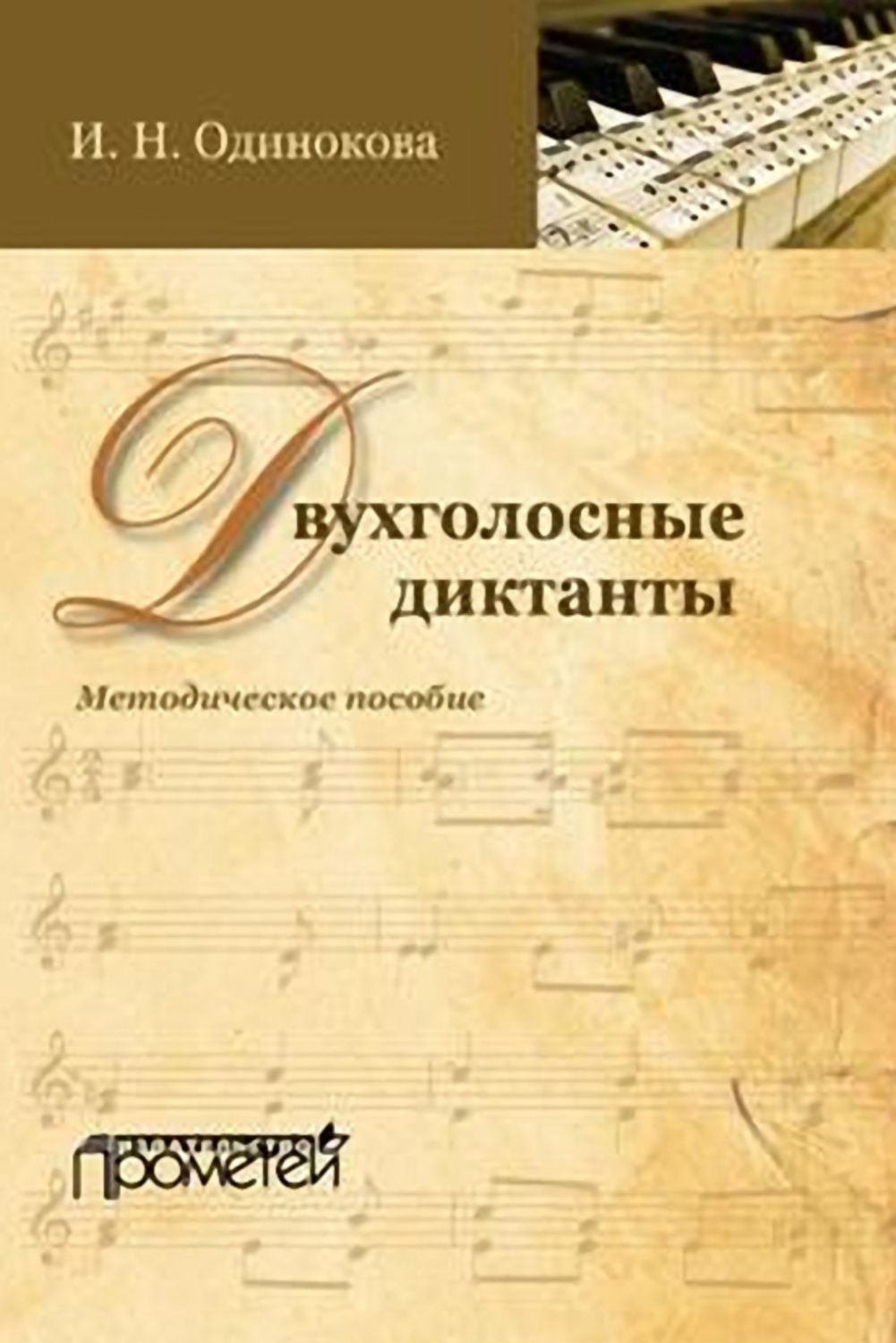 Обложка книги «Двухголосные диктанты. Методическое пособие»