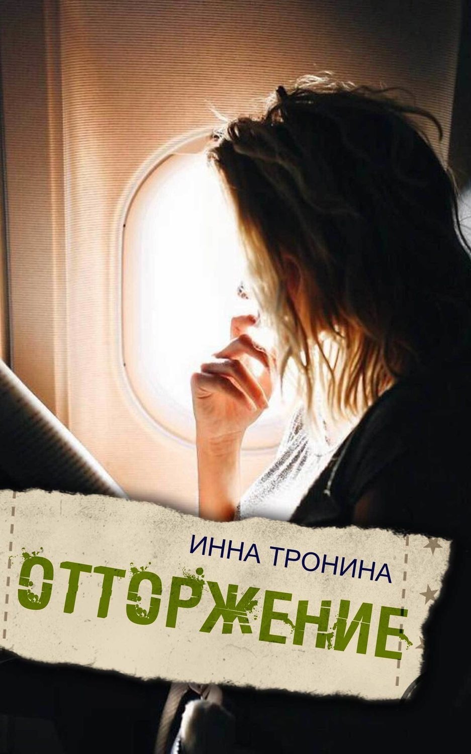 Обложка книги «Отторжение»