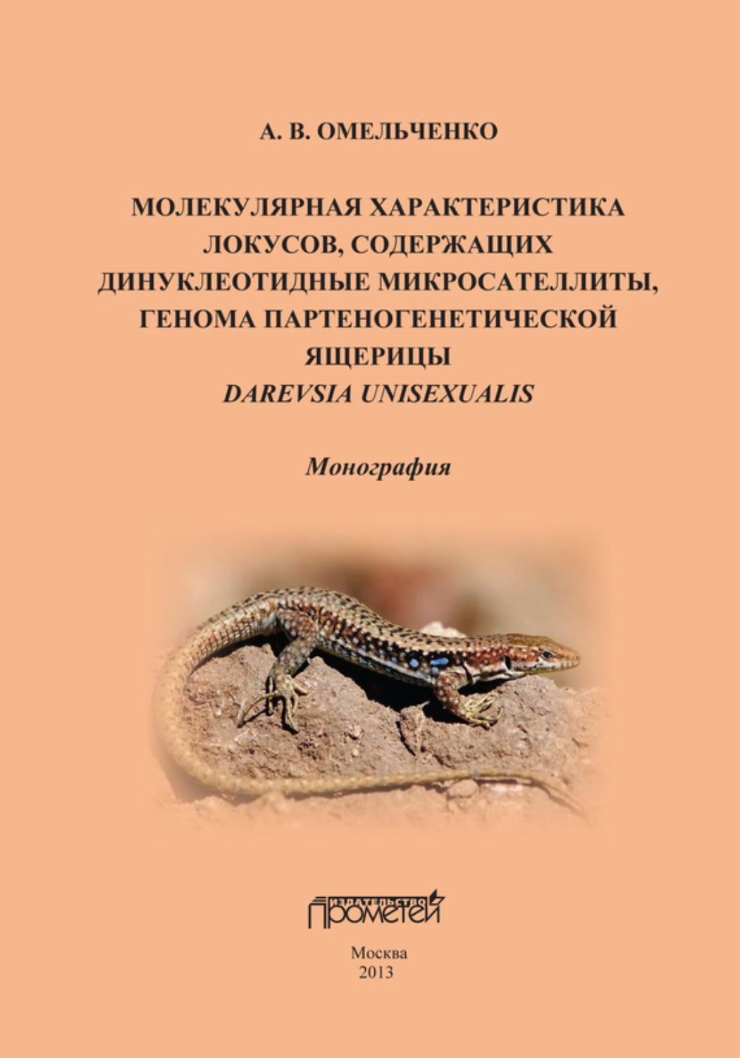 Обложка книги «Молекулярная характеристика локусов, содержащих дипуклеотидные микросателлиты, генома партеногенетической ящерицы Darevskia unisexualis»