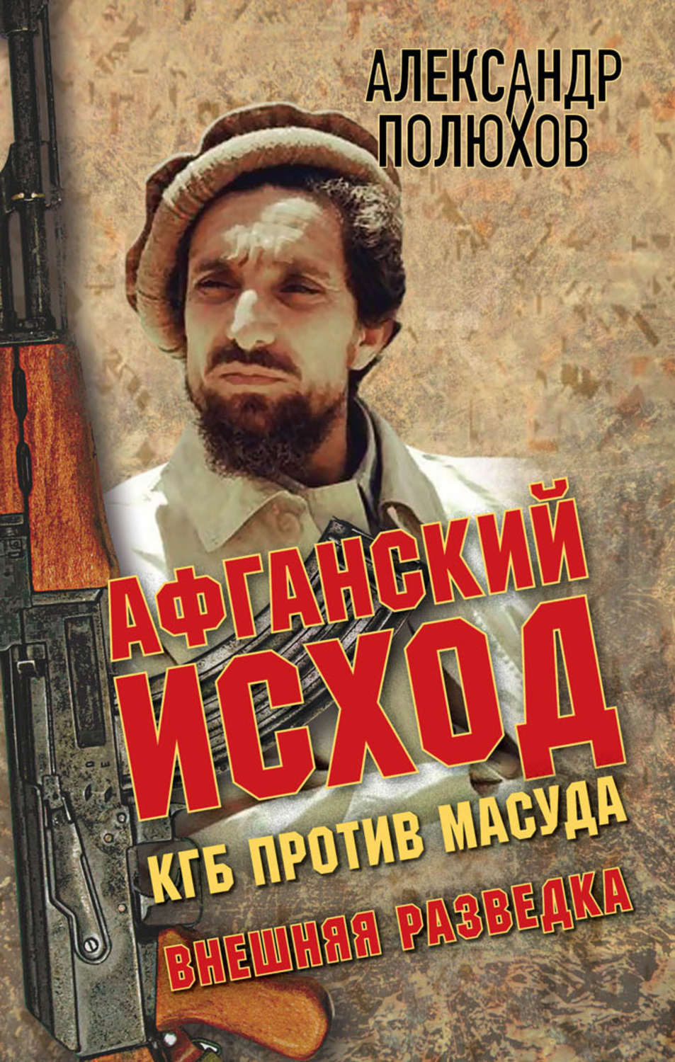 Обложка книги «Афганский исход. КГБ против Масуда»