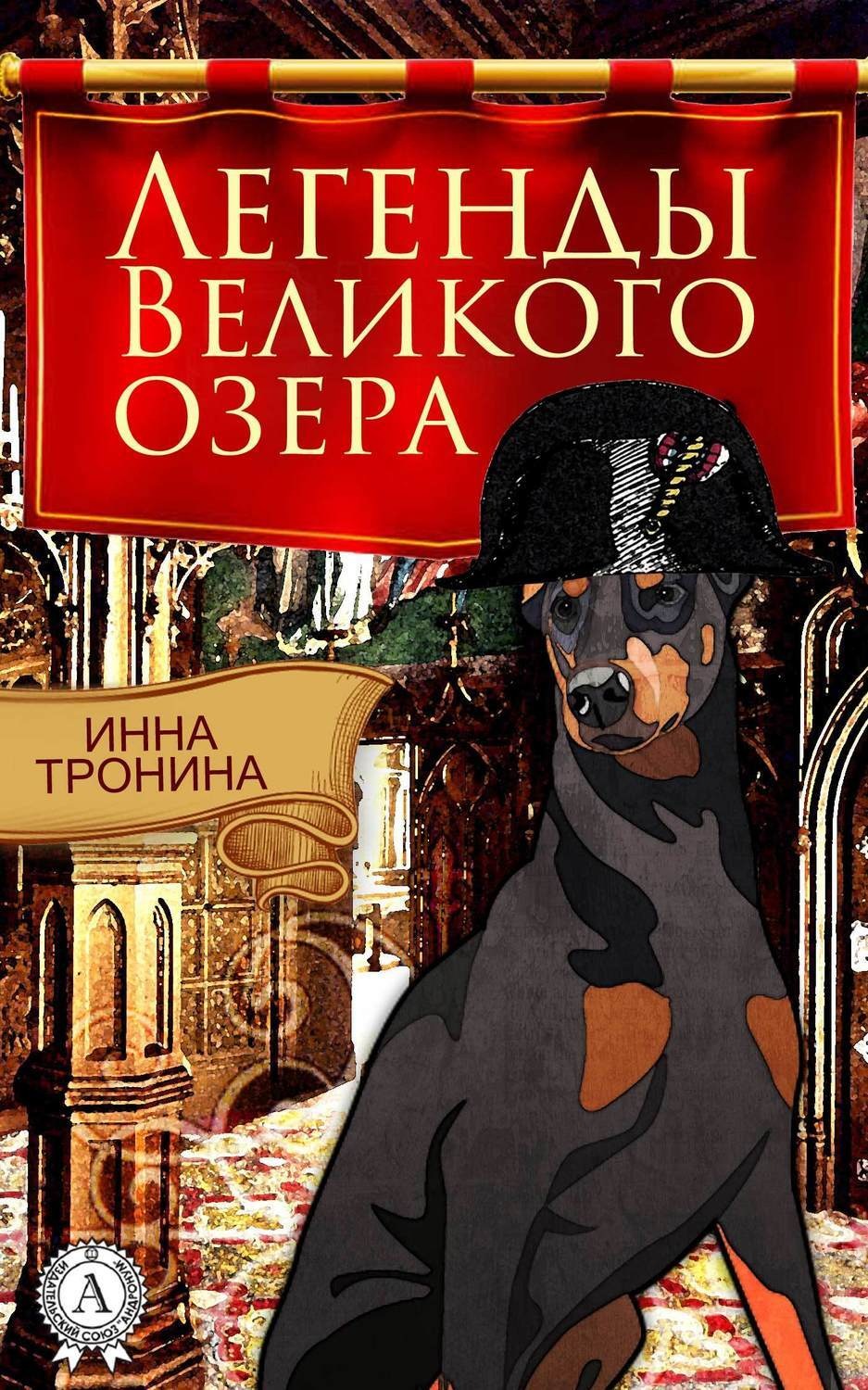 Обложка книги «Легенды Великого озера»