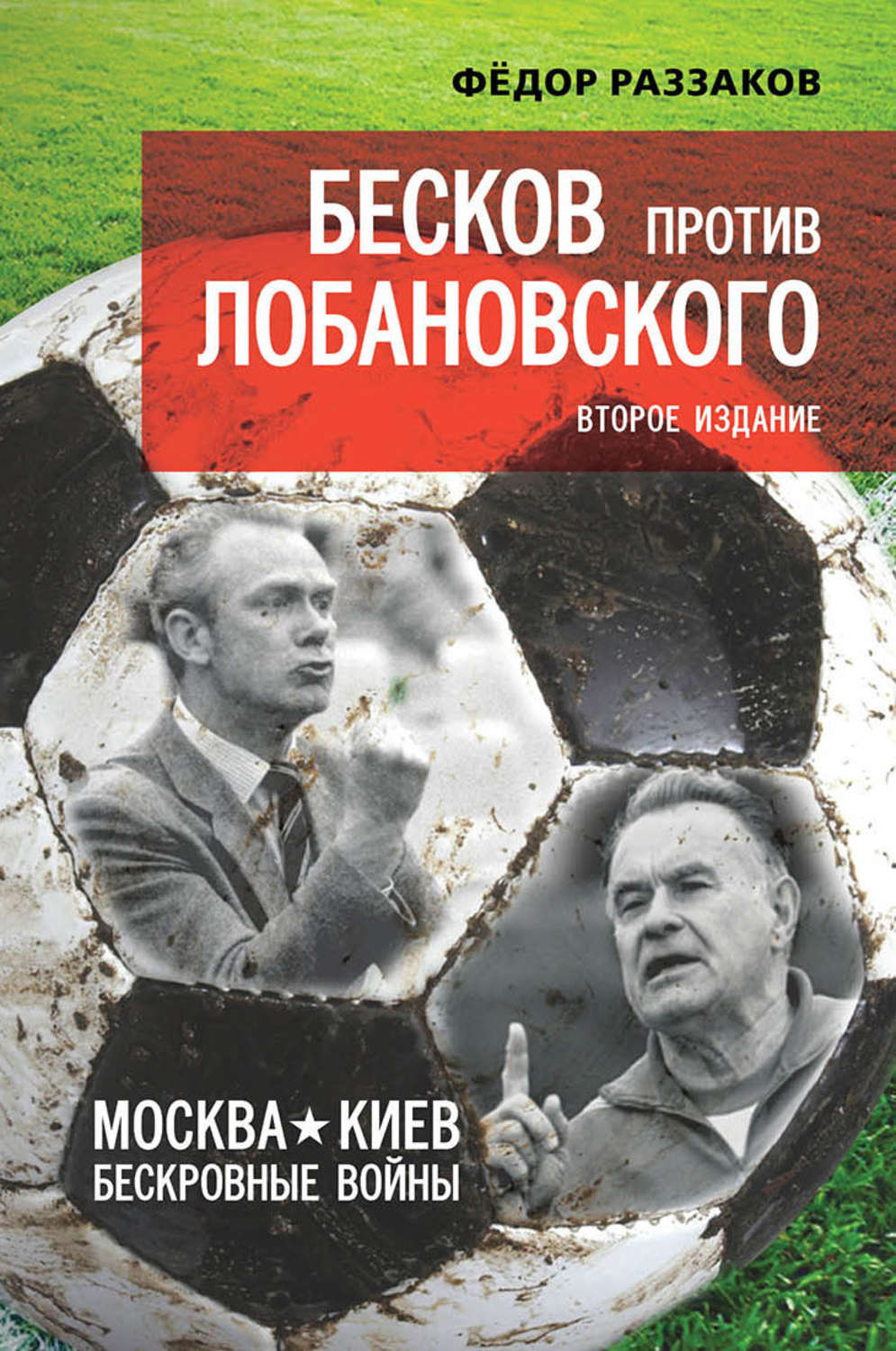 Обложка книги «Бесков против Лобановского. Москва – Киев. Бескровные войны»