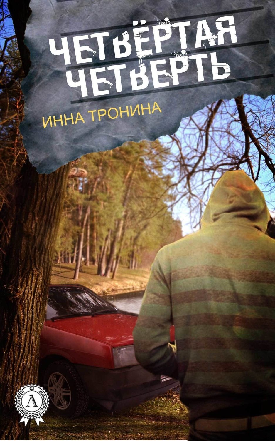 Обложка книги «Четвёртая четверть»