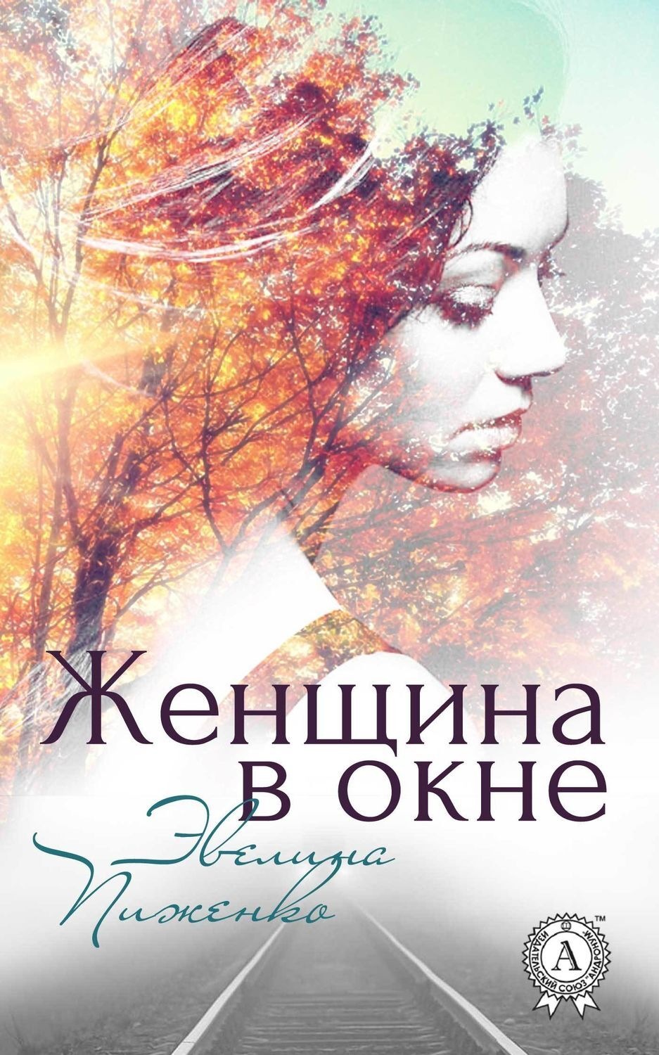 Обложка книги «Женщина в окне»