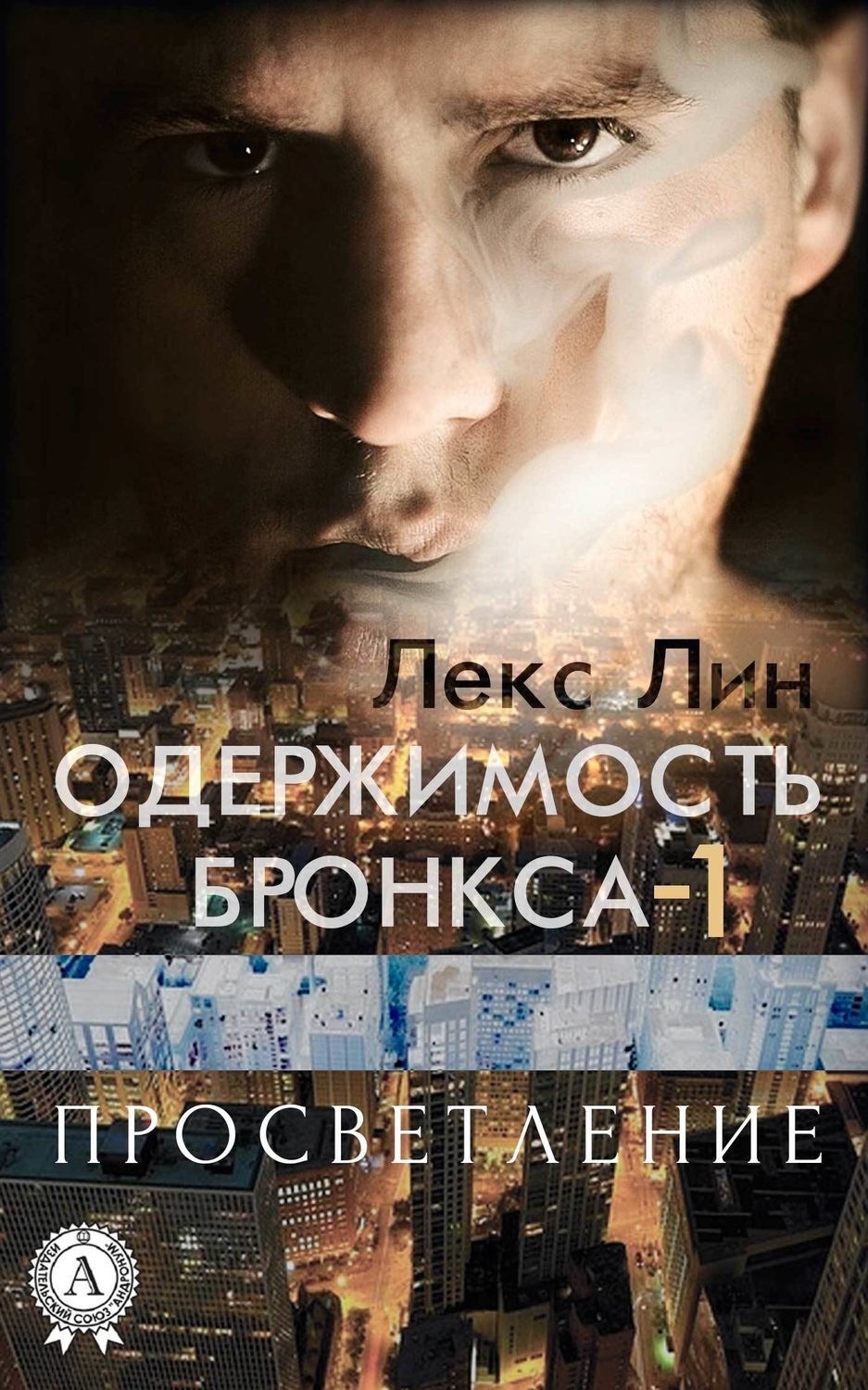 Обложка книги «Просветление»