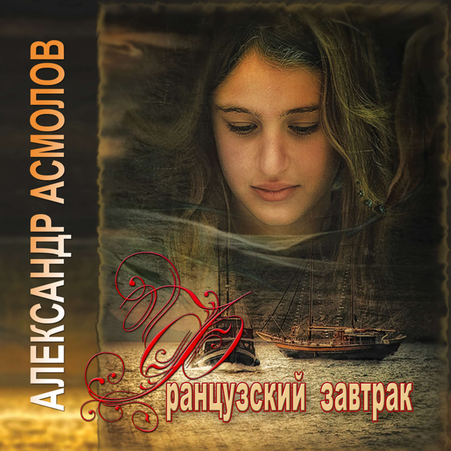 Обложка книги «Французский завтрак»