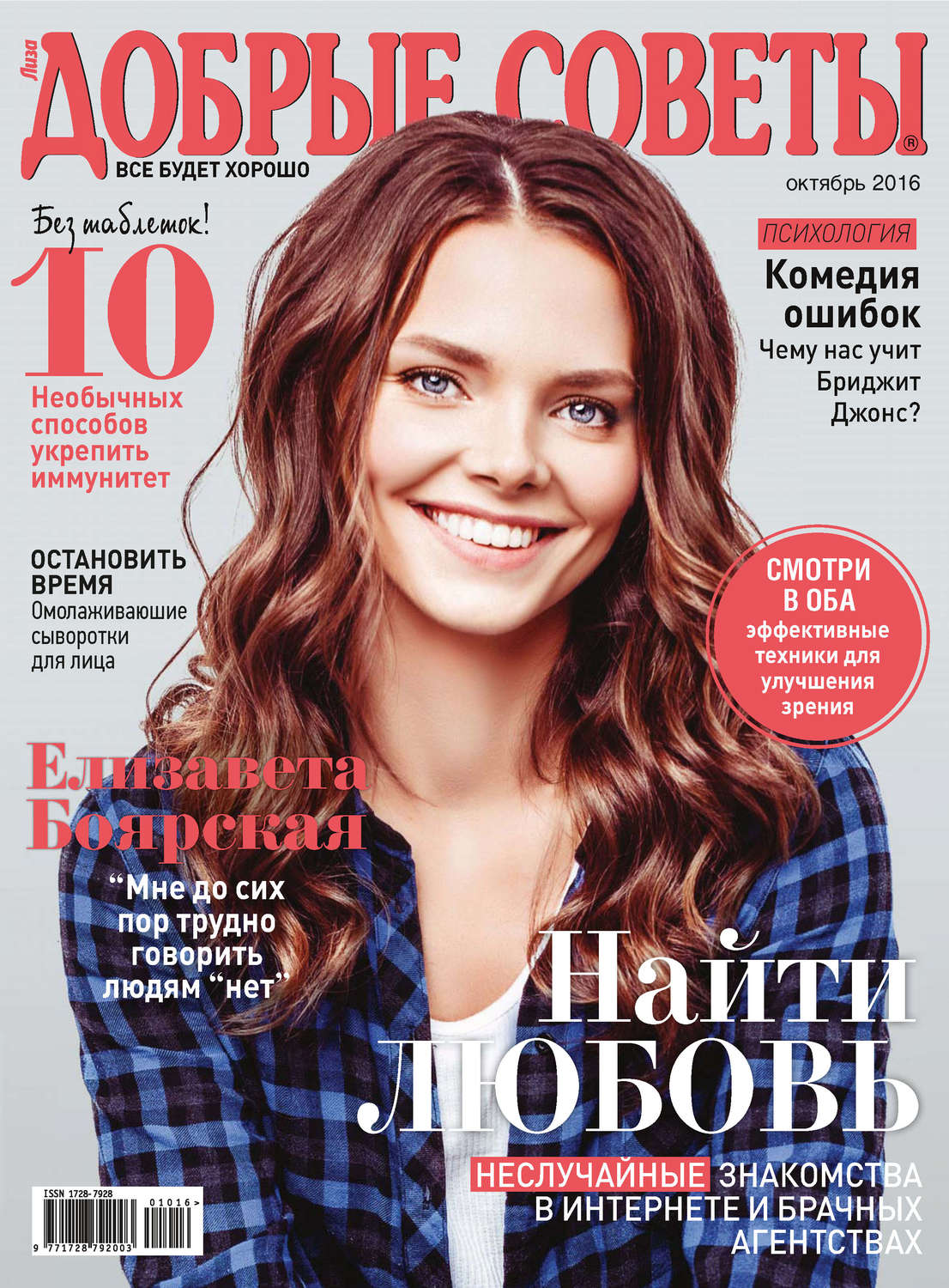 Обложка книги «Добрые советы №10/2016»