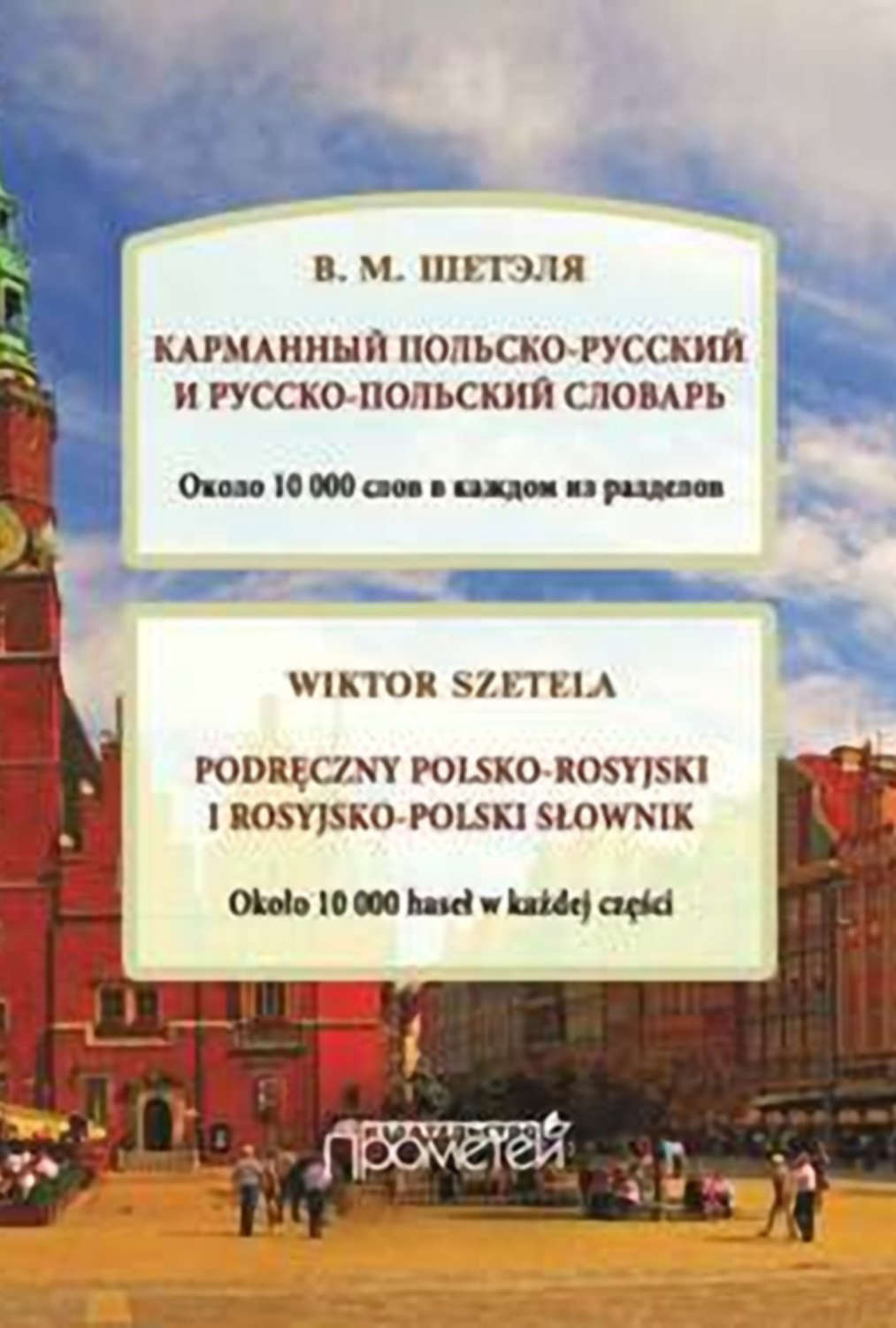 Обложка книги «Карманный польско-русский и русско-польский словарь / Podręczny polsko-rosyjski i rosyjsko-polski słownik»