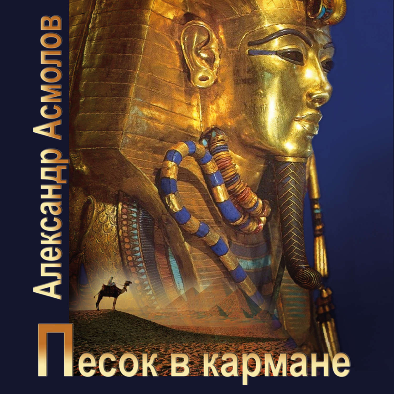 Обложка книги «Песок в кармане»