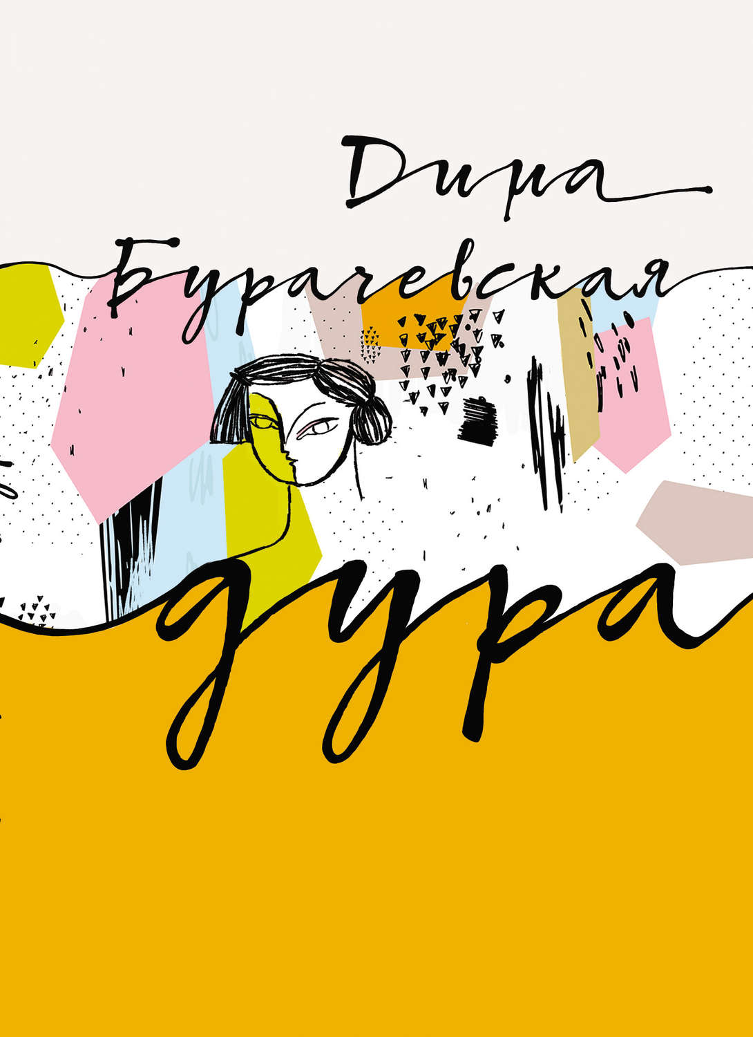 Обложка книги «Дура»