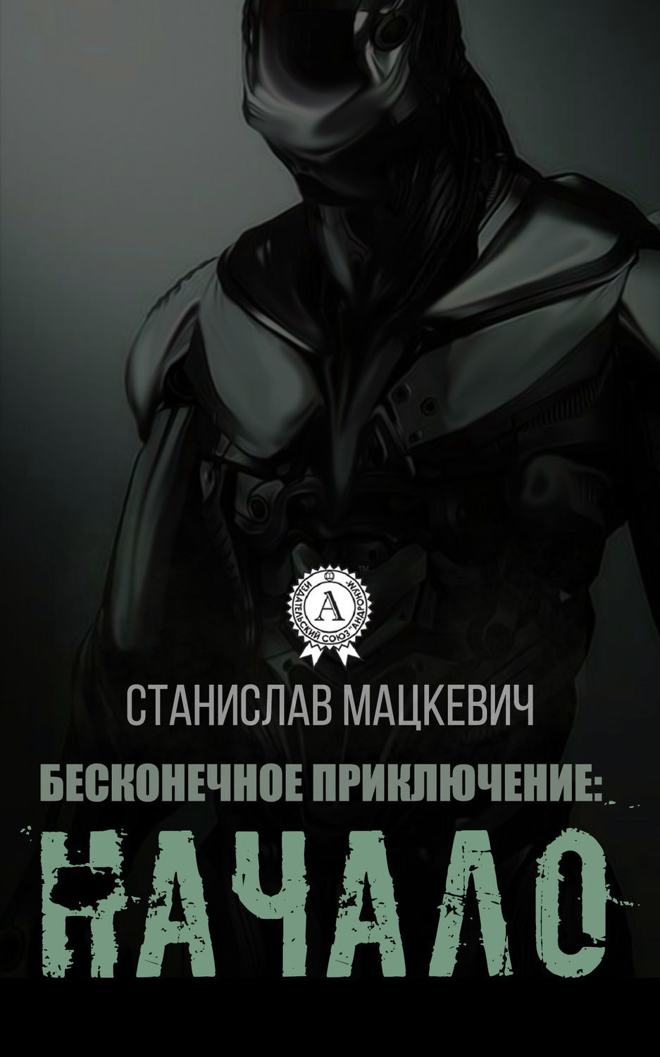 Обложка книги «Бесконечное приключение: начало»