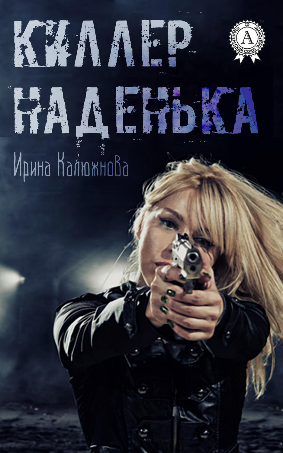 Обложка книги «Киллер Наденька»