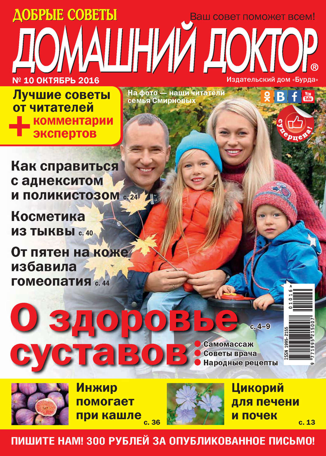 Обложка книги «Добрые советы. Домашний доктор. №10/2016»