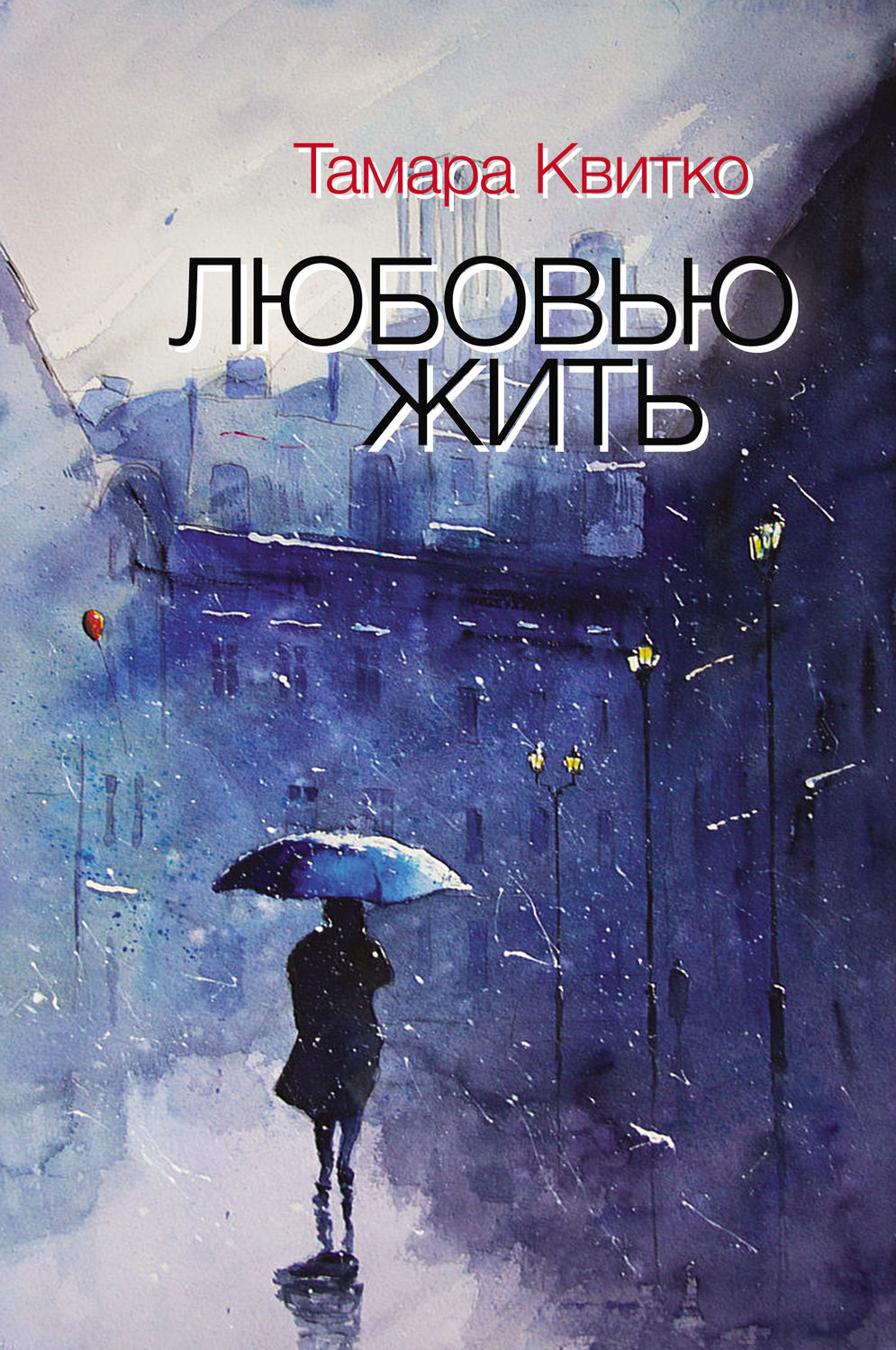 Обложка книги «Любовью жить (сборник)»