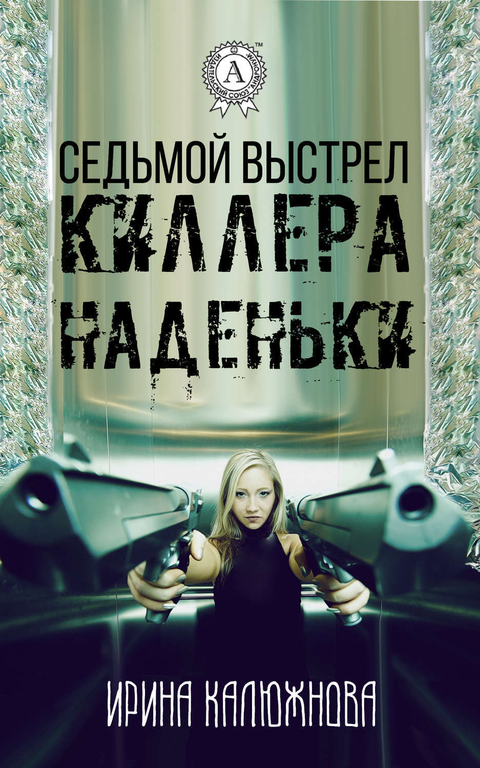 Обложка книги «Седьмой выстрел киллера Наденьки»